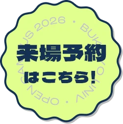 来場予約はこちら！