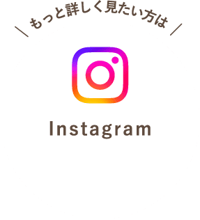 もっと詳しく見たい方は Instagram