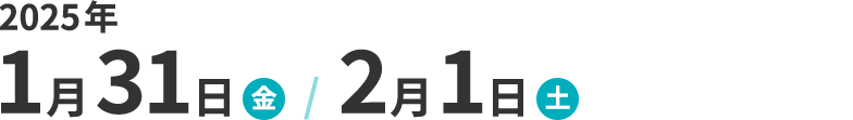 2025年1月31日(金曜)、2月1日(土曜)