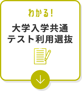 わかる！大学入学共通テスト利用選抜