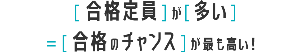 合格定員が多い=合格のチャンスが最も高い!