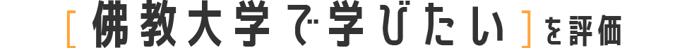 佛教大学で学びたいを評価