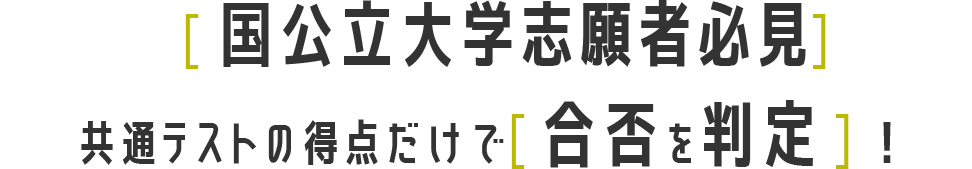 国公立大学志願者必見 共通テストの得点だけで合否を判定！