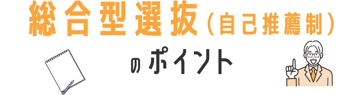 総合型選抜（自己推薦制）のポイント