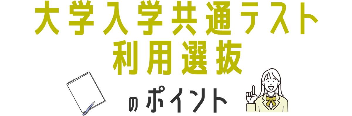 大学入学共通テスト利用選抜のポイント