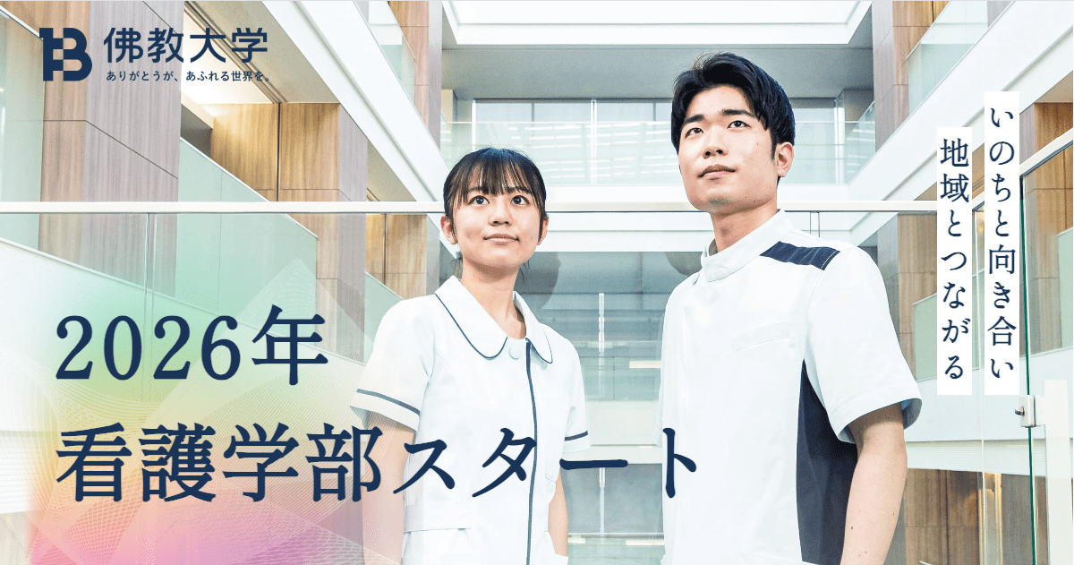 佛教大学 看護学部スタート | 2026年 新設