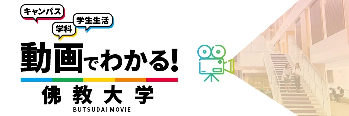 動画でわかる！佛教大学