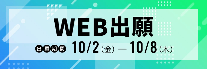 WEB出願 出願期間 10/2(金)ー10/8(木)