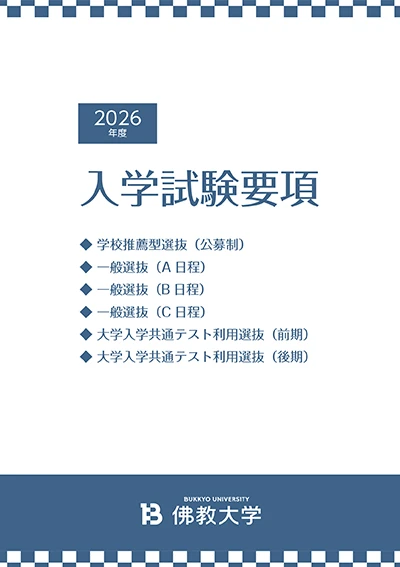 入学試験要項・出願書類