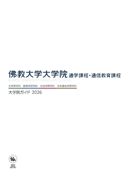 大学院ガイド2026