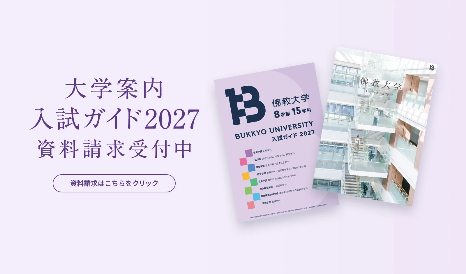 大学案内・入試ガイド2027 資料請求受付中
