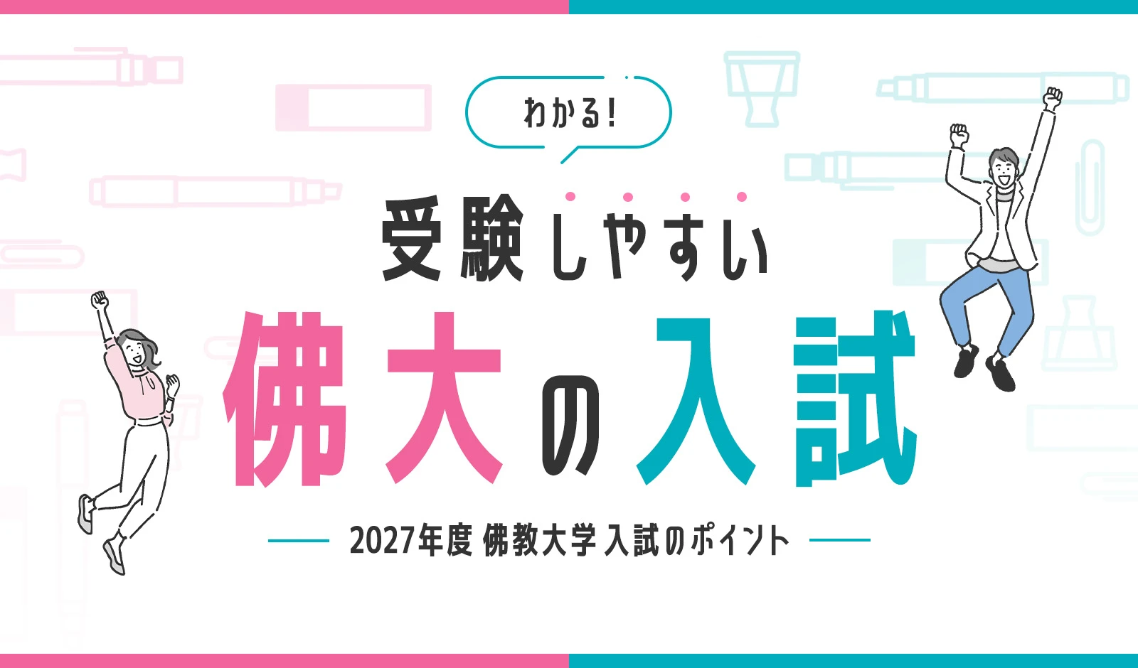 わかる!受験しやすい佛大の入試 - 2027年度入試のポイント