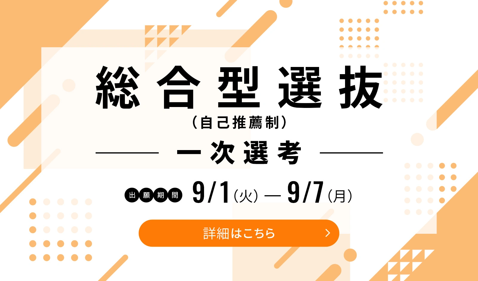 総合型選抜(自己推薦制)一次選考