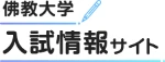 佛教大学 入試情報サイト