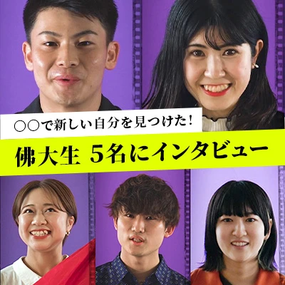 佛大生5人にインタビュー