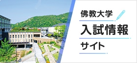 佛教大学入試情報サイト