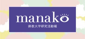 研究活動報manako