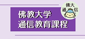 佛教大学通信教育課程