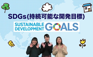 SDGs（持続可能な開発目標）推進プロジェクト