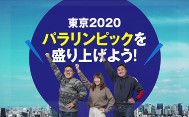 東京2020 パラリンピックをもりあげよう
