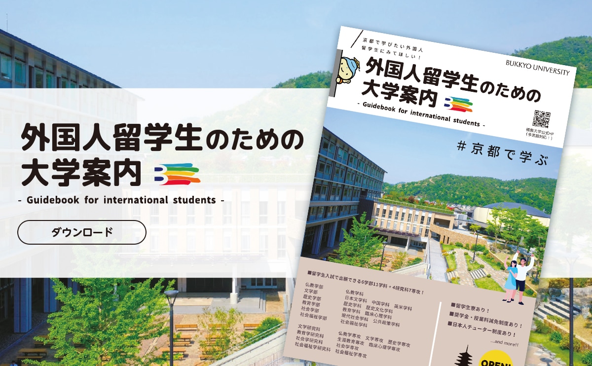 外国人留学生のための大学案内