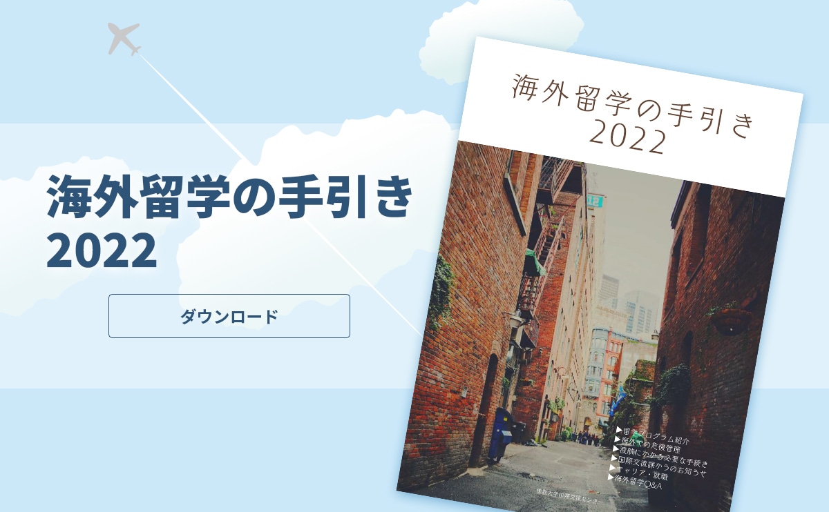 海外留学の手引き2022