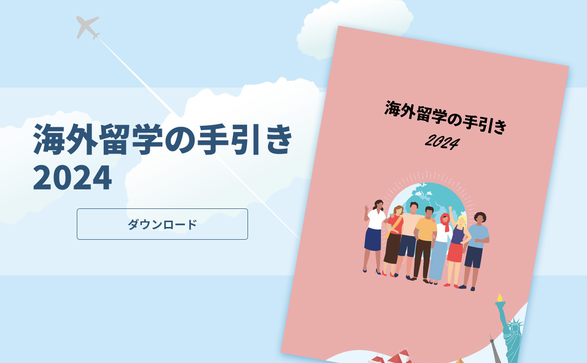 海外留学の手引き2024