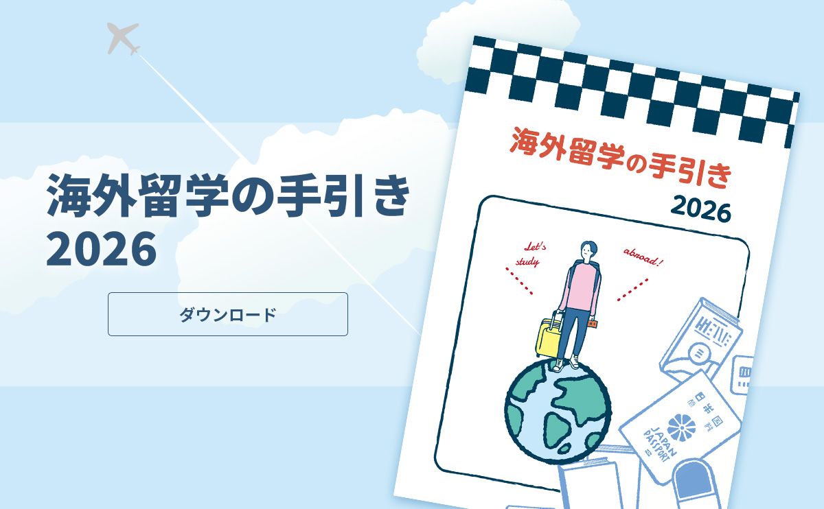 海外留学の手引き2026