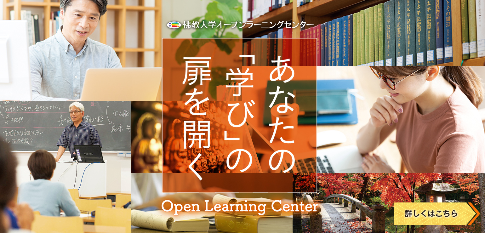 佛教大学 オープンラーニングセンター あなたの「学び」の扉を開く Open Learning Center
