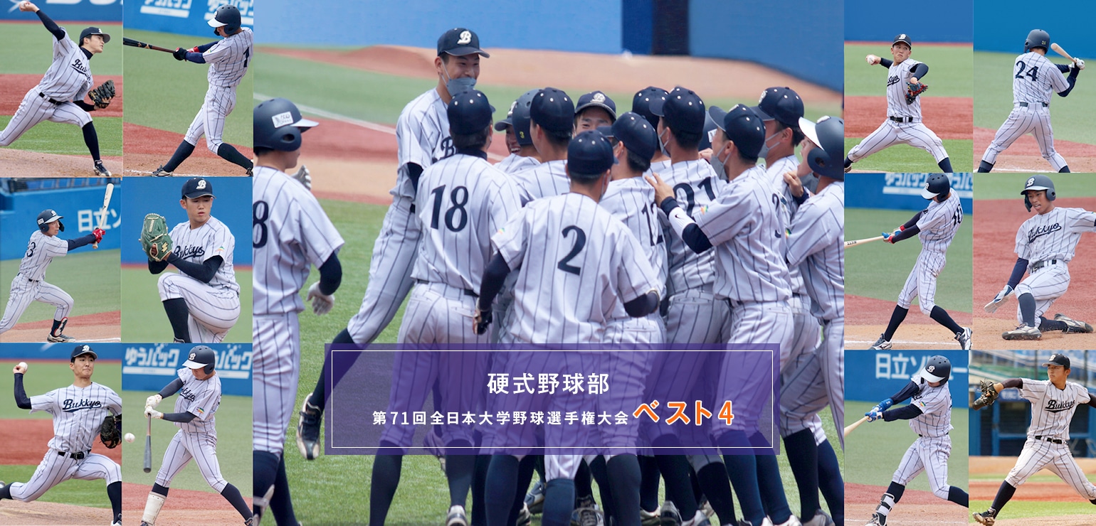 硬式野球部 第71回全日本大学野球選手権大会ベスト４