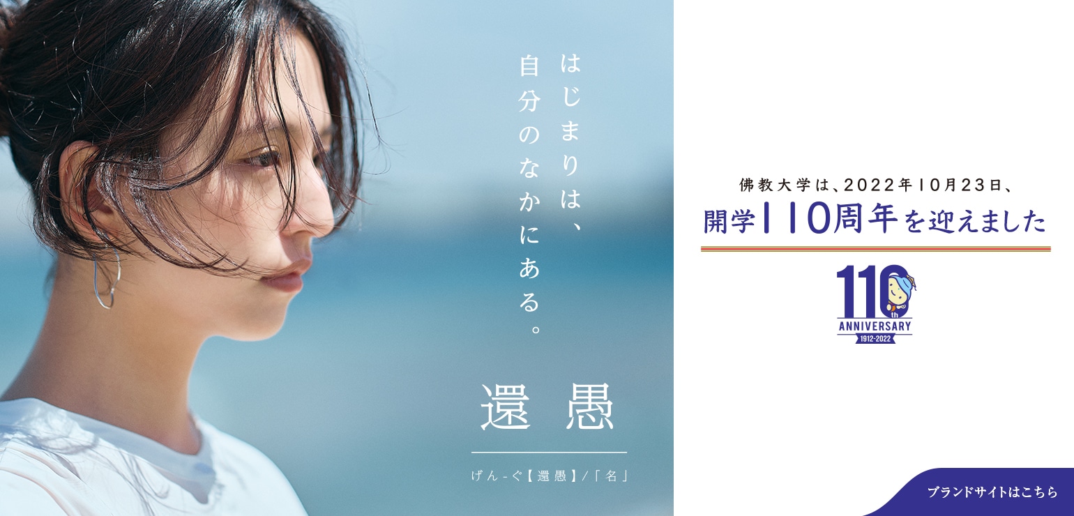 佛教大学ブランドサイト「はじまりは、自分のなかにある。」