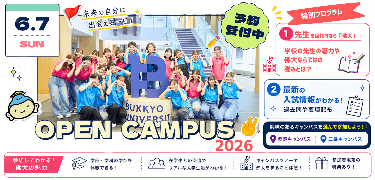 6.7 SUN OPEN CAMPUS 2026 予約受付中