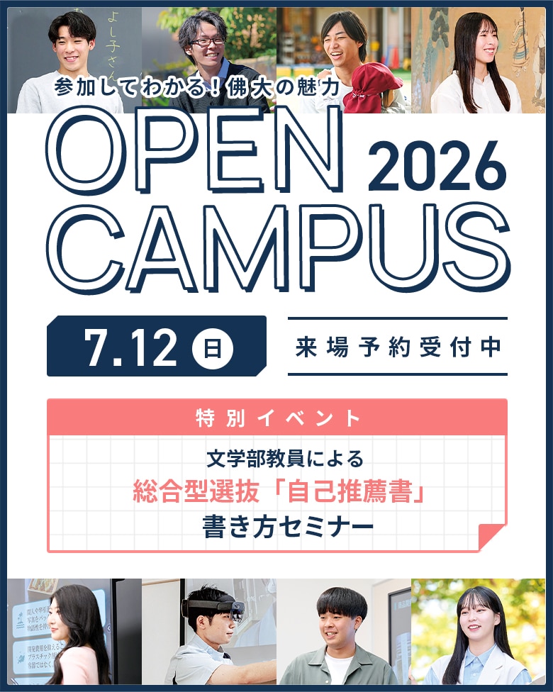 OPEN CAMPUS 2026 7.12 日 来場予約受付中