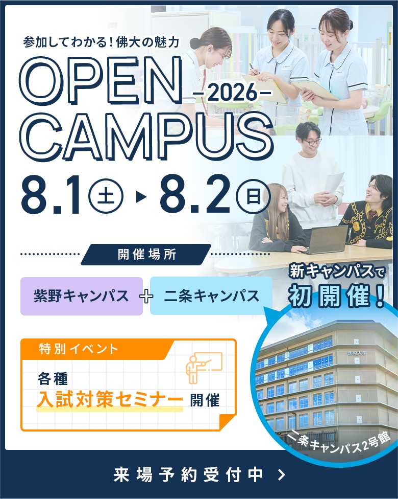 OPEN CAMPUS 2026 8.1 土 8.2 日 来場予約受付中