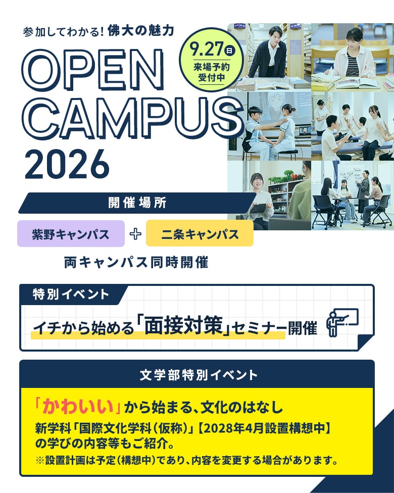 OPENCAMPUS2026 9.27（日） 来場予約受付中