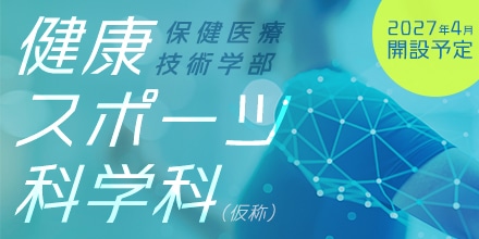 保険医療技術学部 健康スポーツ科学科 2027年4月開設予定