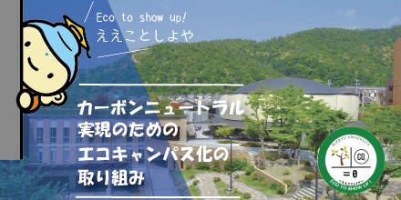 カーボンニュートラル実現のためのエコキャンパス化の取り組み