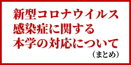 新型コロナウイルス感染症に関する本学の対応について（まとめ）
