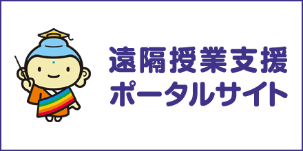 遠隔授業支援ポータルサイト