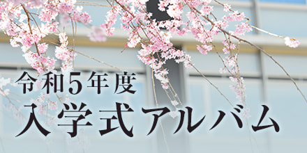 令和5年度入学式アルバム
