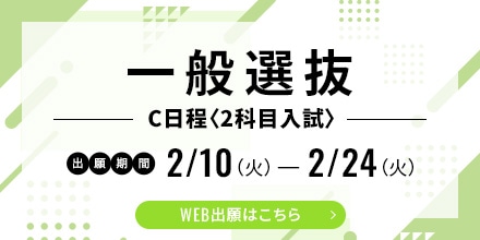 一般選抜C日程〈2科目入試〉