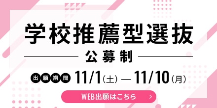 学校推薦型選抜（公募制）