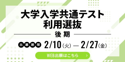 大学入学共通テスト利用選抜（後期）