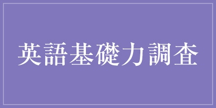 英語基礎力調査