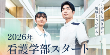 2026年 看護学部スタート