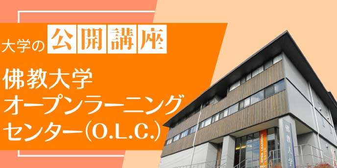 佛教大学 オープンラーニングセンター（O.L.C.）