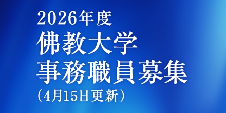 2025年度 佛教大学事務職員募集（2月16日更新）