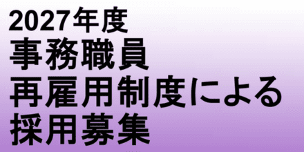 2027年度 事務職員再雇用制度による採用募集