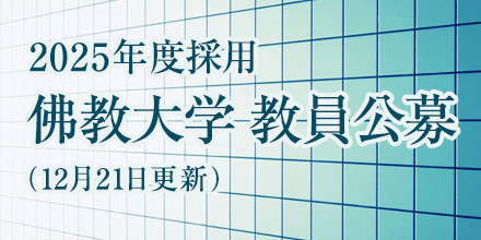 2024年度 佛教大学教員公募（2月16日更新）