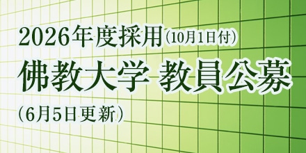 2026年度採用（10月1日付） 佛教大学教員公募（6月5日更新）